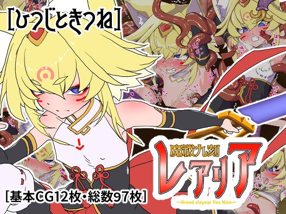 魔祓九刻レアリア メイン画像