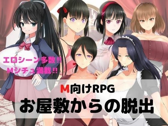 M向けエロRPG -お屋敷からの脱出- メイン画像
