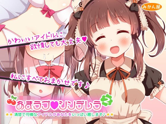 あまラブシンデレラ2 メイン画像