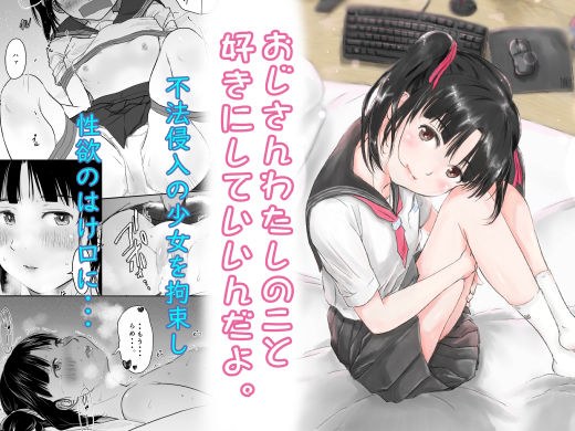 おじさんわたしのこと好きにしていいんだよ。 メイン画像