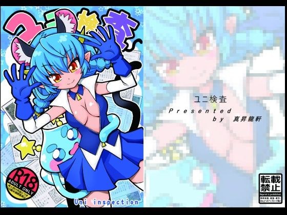 ユニ検査 メイン画像