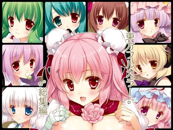 東方フルカラー総集編 メイン画像
