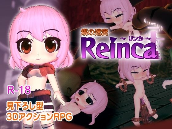 塔の迷宮Reinca メイン画像