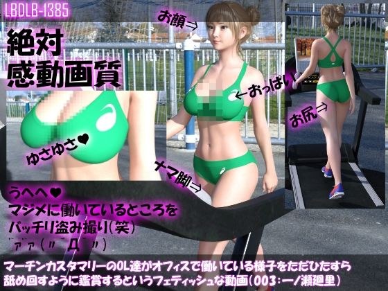 マーチンカスタマリーのOL達がオフィスで働いている様子をただひたすら舐め回すように鑑賞するというフェティッシュな動画（003:一ノ瀬廻里・陸上コス） メイン画像