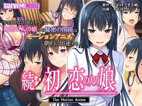 続・初恋の人の娘 The Motion Anime メイン画像