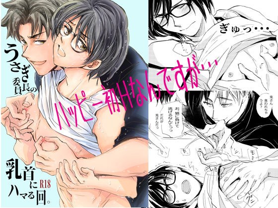 うさぎ委員長の乳首にハマる回。 メイン画像