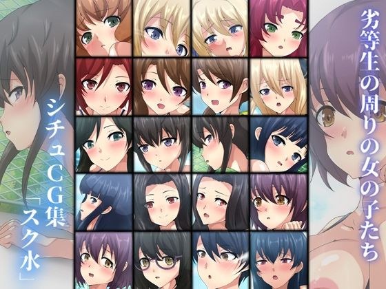 劣等生の周りの女の子たち シチュCG集『スク水』 メイン画像