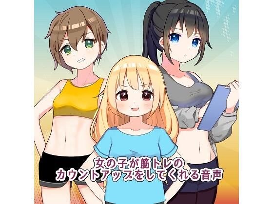 A voice that a girl counts up for muscle training メイン画像