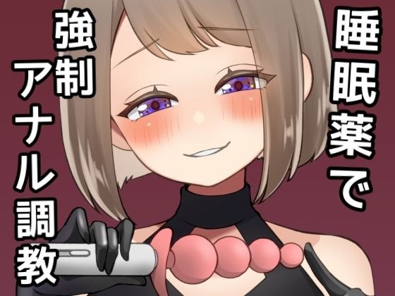 お仕置き代行サークルにおまかせ! 〜セクハラ上司を睡眠薬で眠らせて強●アナル調教〜 メイン画像