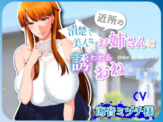 清楚で美人な近所のお姉さんに誘われるおねショタ メイン画像