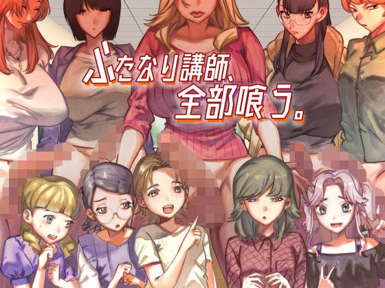 ふたなり講師、全部喰う。 メイン画像