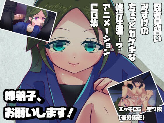 姉弟子、お願いします！ メイン画像