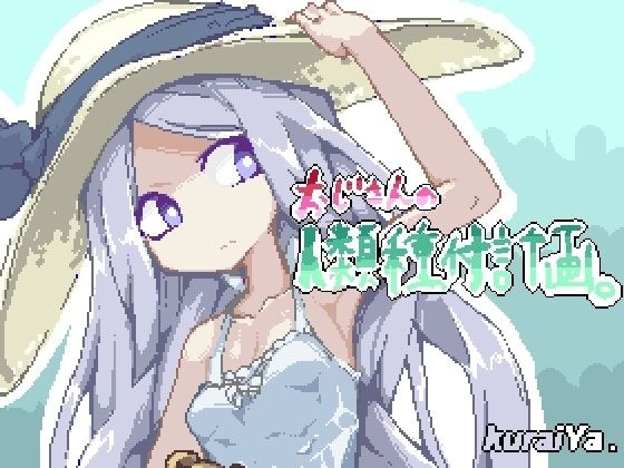 おじさんの人類種付計画。 メイン画像