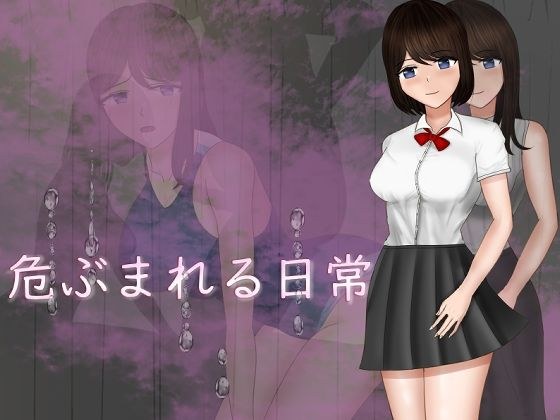 危ぶまれる日常 メイン画像