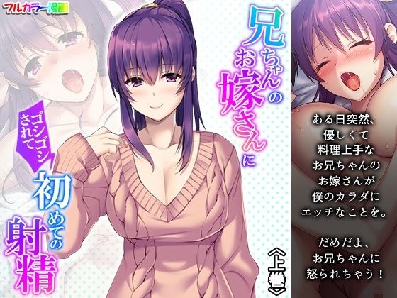 兄ちゃんのお嫁さんにゴシゴシされて初めての射精 上巻 メイン画像