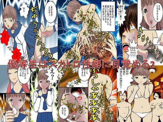 優等生はスカトロ性癖に目覚める2 メイン画像