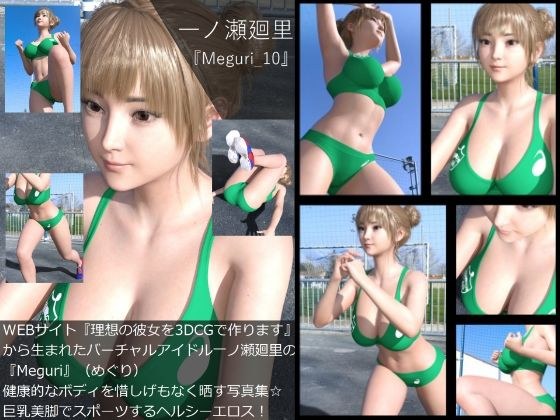 【▲100】『理想の彼女を3DCGで作ります』から生まれたバーチャルアイドル「一ノ瀬廻里（イチノセメグリ）」の写真集:Meguri_010 メイン画像