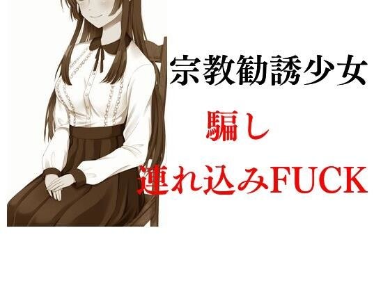 宗教勧誘少女騙し連れ込みFUCK メイン画像