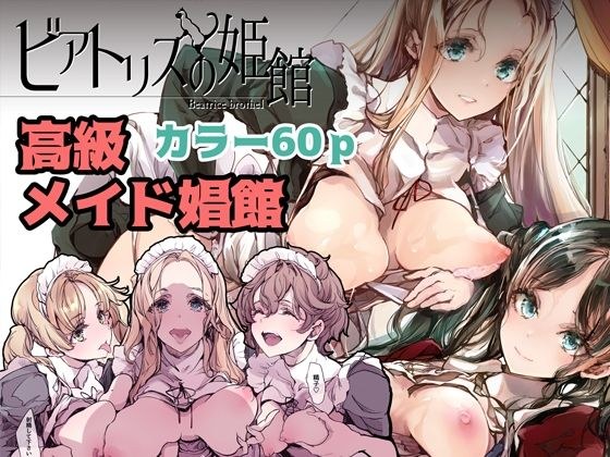 ビアトリスの姫館 メイン画像