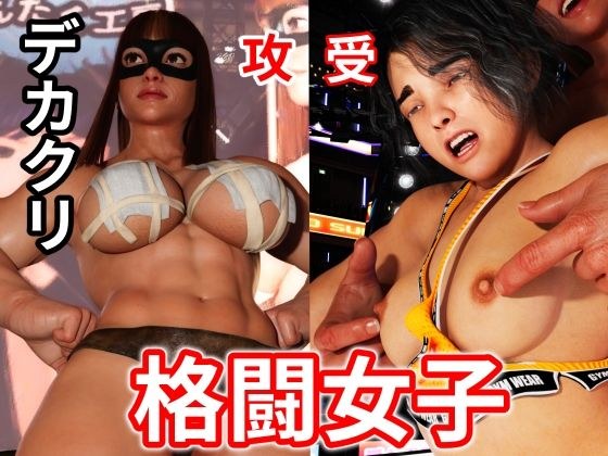 格闘女子 メイン画像