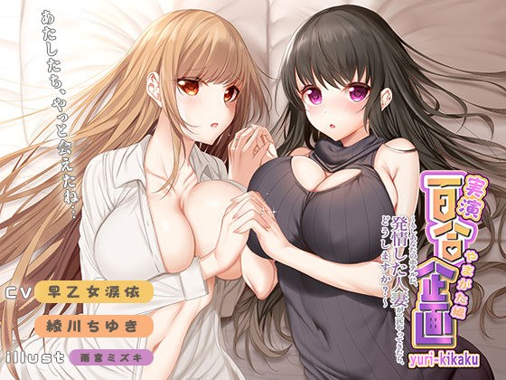 実演 百合企画やまがた編〜もしあなたのホテルに、発情した人妻が二匹やってきたら、どうしますか？〜 メイン画像