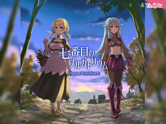 七番目のプルガトリウム Original Soundtrack メイン画像