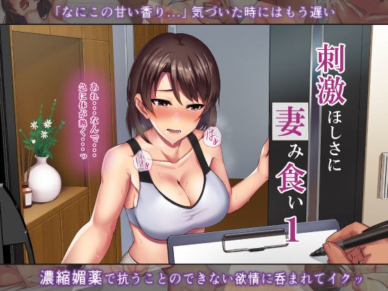 刺激ほしさに妻み食い1 メイン画像