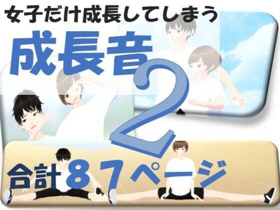 成長音2 メイン画像