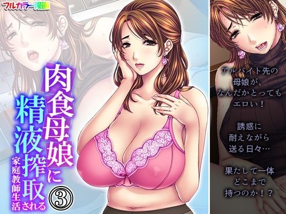 肉食母娘に精液搾取される家庭教師生活 3巻 メイン画像