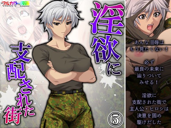 淫欲に支配された街 5巻 メイン画像