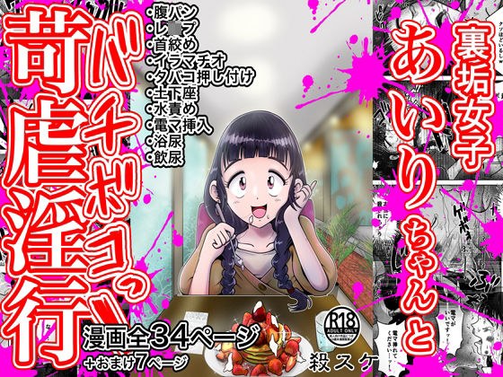 【苛虐淫行】裏垢女子あいりちゃんとバチボコっ！ メイン画像