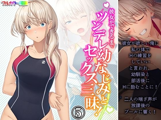 彼女ができるまでツンデレ幼なじみとセックス三昧！ 5巻 メイン画像