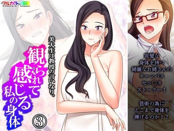美大生は教授の言いなり。観られて感じる私の身体 3巻 メイン画像