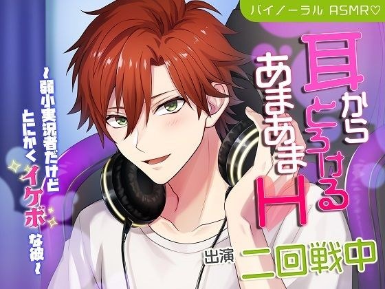 耳からとろけるあまあまH〜弱小実況者だけどとにかくイケボな彼 メイン画像