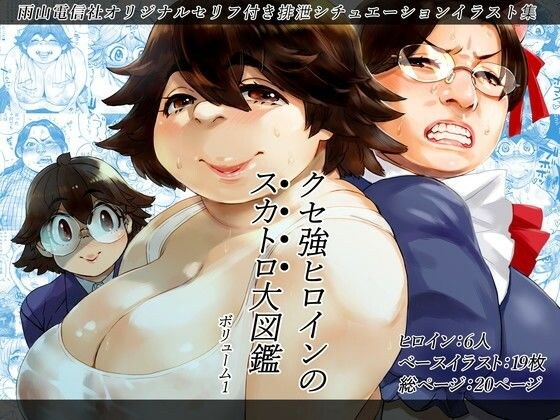 クセ強ヒロインのスカトロ大図鑑 Vol.1 メイン画像
