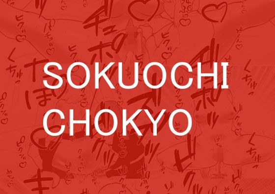 SOKUOCHI CHOKYO メイン画像