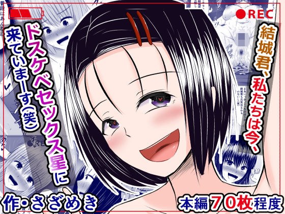 結城君、私たちは今、ドスケベセックス星に来ていまーす(笑) メイン画像