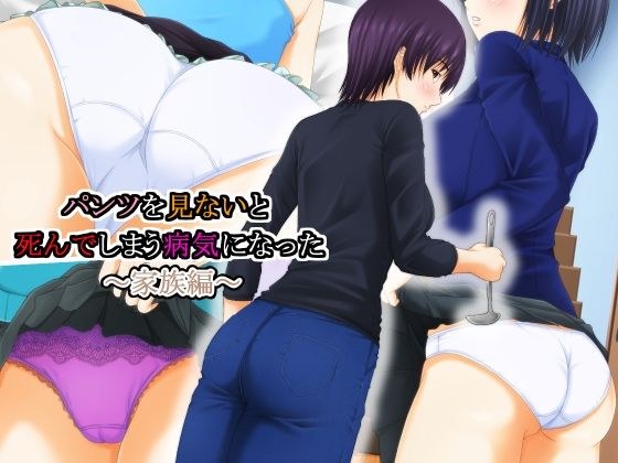 パンツを見ないと死んでしまう病気になった 〜家族編〜 メイン画像
