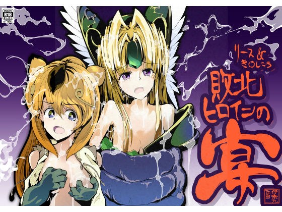 リース＆き〇しこう 敗北ヒロインの宴 メイン画像