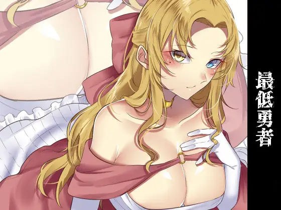 【KU100】最低勇者 吟遊詩人編 メイン画像