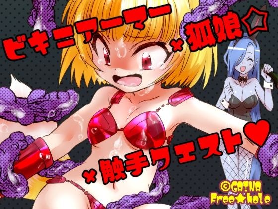【無料】ビキニアーマー×狐娘×触手クエスト メイン画像