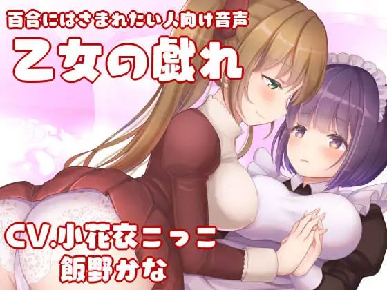 【KU100】百合にはさまれたい人向け音声-乙女の戯れ-【フォーリーサンド】 メイン画像