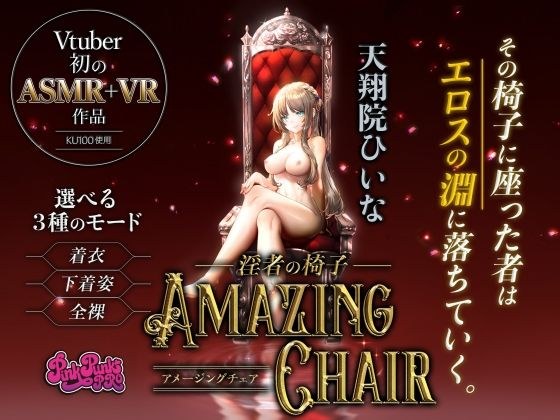 [VR / ASMR] Naked mode installed! AMAZING CHAIR ~ Indecent Chair ~ [Use KU100 / Hiina Tenshoin]
