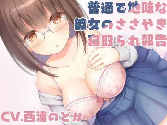 【密着囁き】普通で地味な彼女のささやき寝取られ報告【バイノーラル】 メイン画像