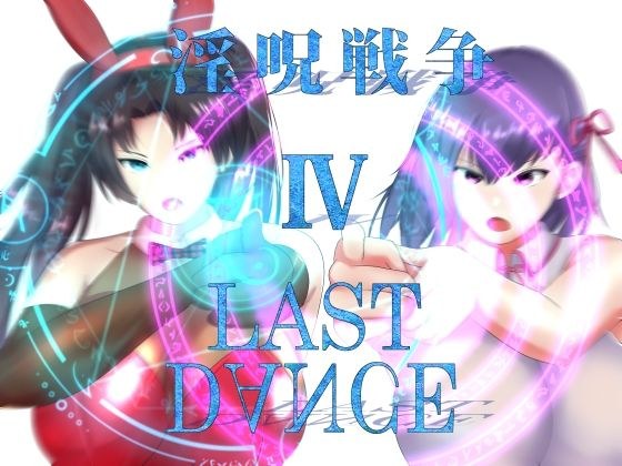 淫呪戦争 IV LAST DANCE メイン画像