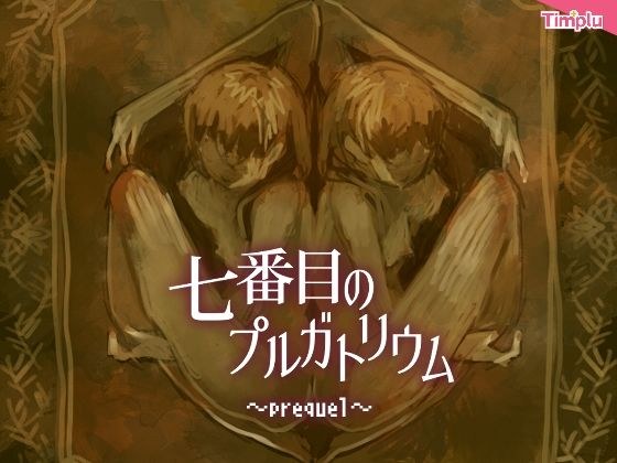 【無料】七番目のプルガトリウム〜prequel〜 メイン画像