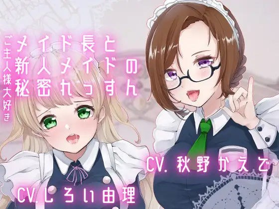 【ダミーヘッドマイク収録】ご主人様大好きメイド長と新人メイドの秘密れっすん メイン画像