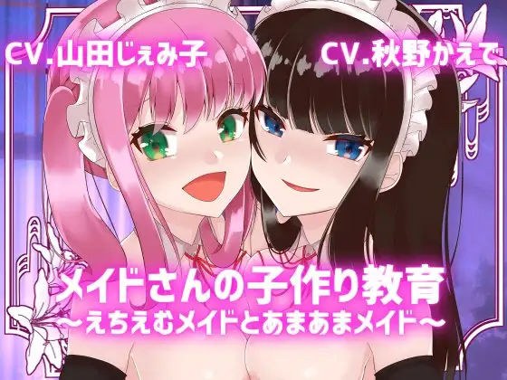 [KU100] Maid's child-making education-Echiem Maid and Ama Maid- [Maid Pregnancy] メイン画像