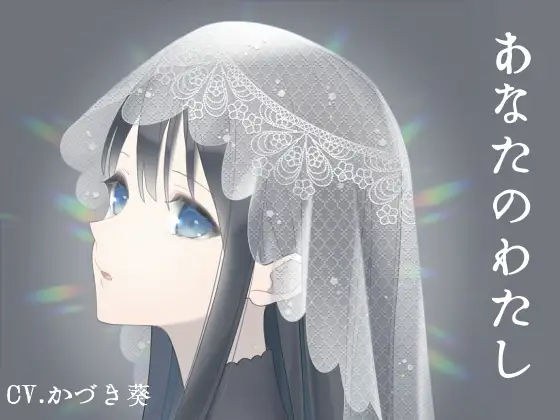 あなたのわたし-からくりメイドと主人のあなた- メイン画像