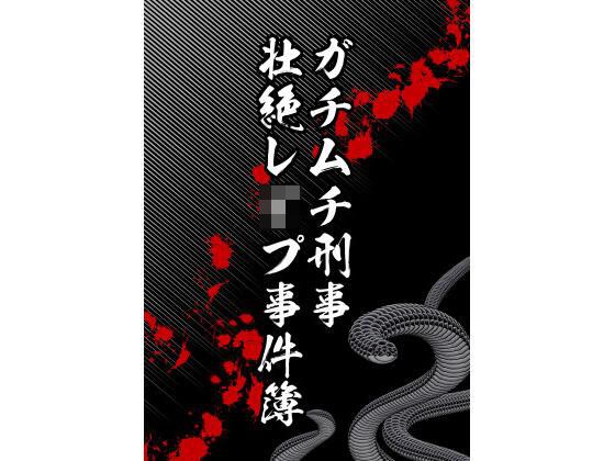 ガチムチ刑事、壮絶レ●プ事件簿 メイン画像